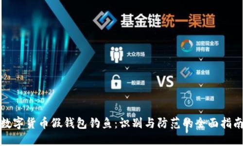 数字货币假钱包钓鱼：识别与防范的全面指南