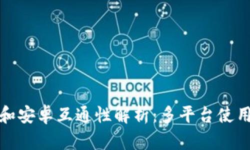 TP钱包苹果和安卓互通性解析：多平台使用的便捷之路