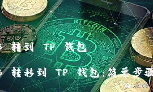 怎么把 BNB 转到 TP 钱包

如何将 BNB 转移到 TP 钱包：简单步骤与注意事项