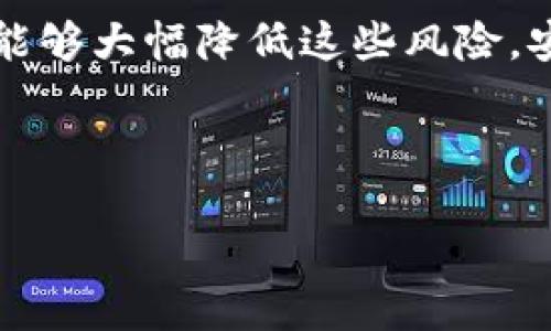 tTP钱包会被冻结吗？/t
TP钱包, 冻结, 加密货币/guanjianci

TP钱包的概述
TP钱包，全称是Trust Wallet，是一款非常受欢迎的加密货币钱包，提供用户多种数字资产的管理功能。作为去中心化的钱包，TP钱包支持多种加密货币，特别是以太坊及其ERC-20代币，并且用户可以通过简单的界面安全地存储、接收和发送加密货币。TP钱包的安全性以及多样的功能使其在加密货币用户中赢得了良好的口碑。然而，许多人在使用TP钱包时会产生一个疑问：TP钱包会被冻结吗？

什么情况下TP钱包可能被冻结？
首先，了解TP钱包的特性至关重要。TP钱包是去中心化的，这意味着它不受任何中央机构的控制。因此，与传统银行账户不同，TP钱包本身不会因为某种原因而被冻结。然而，有一些因素可能导致用户在使用该钱包时遭遇冻结的潜在风险：

ul
    listrong法律问题：/strong如果用户涉及非法活动或违反当地法律，相关执法机构可能会要求交易所或平台配合冻结其资产。尽管TP钱包本身是去中心化的，若用户通过交易所进行交易，交易所可能会出于法律原因冻结账户。/li
    listrong私钥丢失：/strong如果用户丢失了其钱包的私钥，虽然不会物理上“冻结”，但这将导致用户无法访问其资产。因此，丢失私钥相当于失去了对钱包的控制，这种情况可以说是“冻结”用户的资产。/li
    listrong网络安全问题：/strong如果用户的设备受到黑客攻击，黑客可能会迅速转移或盗取用户的钱包资产，从而导致用户无缘无故失去对资产的控制，虽然这不是钱包的“冻结”，但同样让人感到无奈与焦虑。/li
/ul

预防钱包冻结的措施
为了避免TP钱包遭遇冻结或丢失资产的风险，用户可以采取以下措施：

ul
    listrong妥善保管私钥：/strong用户应将私钥存储在安全的地方，避免在互联网上共享。同时，也可以将私钥写在纸上并妥善保存，绝不在不可信的设备上存储。/li
    listrong启用双重认证：/strong很多交易平台提供双重认证功能，用户应务必启用此功能，以增加账户的安全性。/li
    listrong关注安全提示：/strong时刻关注钱包及相关平台的官方安全提示，确保不下载恶意软件或访问可疑链接。/li
    listrong定期备份：/strong定期备份钱包地址和私钥到安全地方，以防发生意外情况。/li
/ul

TP钱包的优缺点
了解TP钱包的优缺点也有助于用户更好地管理自己的资产，并做出明智的决策。

h4优点/h4
ul
    listrong去中心化：/strongTP钱包不会受到中央机构的限制，用户可以完全控制自己的资产，自由处理。/li
    listrong多币种支持：/strong钱包支持众多加密货币，用户可以在一个平台上管理多个资产，方便快捷。/li
    listrong用户友好：/strong界面设计，即使是新手用户也能快速上手，感受到数字货币的魅力。/li
/ul

h4缺点/h4
ul
    listrong安全风险：/strong去中心化带来了更多的安全责任，用户需对自己的钱包安全负责，若私钥丢失则无法恢复。/li
    listrong缺乏技术支持：/strong与集中化钱包相比，TP钱包提供的技术支持可能较为有限，用户遇到问题时难以得到及时帮助。/li
/ul

如何使用TP钱包进行安全交易？
在确保资产安全的基础上，如何高效地使用TP钱包进行交易也是用户关注的重点。以下是一些步骤和建议：

ul
    listrong下载官方钱包：/strong确保从官方网站或可信的应用商店下载TP钱包，避免受到恶意软件的侵害。/li
    listrong创建账户：/strong下载完成后，按照指引创建自己的TP钱包账户，并生成一个强密码。/li
    listrong了解交易流程：/strong熟悉TP钱包的功能及界面，确保在交易时能迅速找到相关选项。/li
    listrong进行小额交易测试：/strong在进行大额交易之前，可以先进行小额测试，确保交易流程顺畅无阻。/li
    listrong保持软件更新：/strong定期检查TP钱包是否有更新，及时安装来保证钱包的安全性和新功能的正常运作。/li
/ul

总结
TP钱包作为一款去中心化的加密货币钱包，为用户提供了方便安全的资产管理平台。虽然在某些情况下，用户可能因法律或安全问题面临资产被冻结的风险，但通过采取安全措施，用户能够大幅降低这些风险，安心享受数字货币的乐趣。

记住，数字货币的世界令人振奋，充满机遇，但若不加以谨慎管理，风险同样高悬在头顶。用户应当时刻保持警惕，确保自身资产的安全，安心畅游于这片激情澎湃的数字海洋中！ 

无论是新手还是老手，TP钱包的每一次使用都应变得更加熟练，以达到安全和高效的最佳平衡！多么令人振奋的旅程啊！