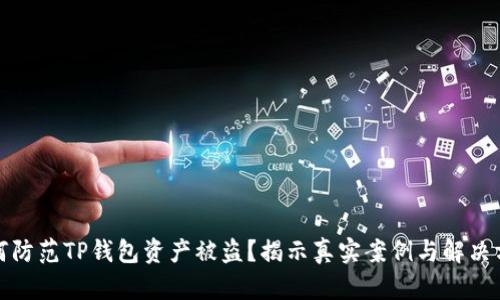 如何防范TP钱包资产被盗？揭示真实案例与解决方案