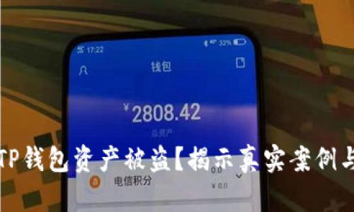 如何防范TP钱包资产被盗？揭示真实案例与解决方案