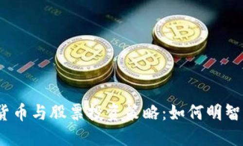 数字货币与股票投资策略：如何明智选购？