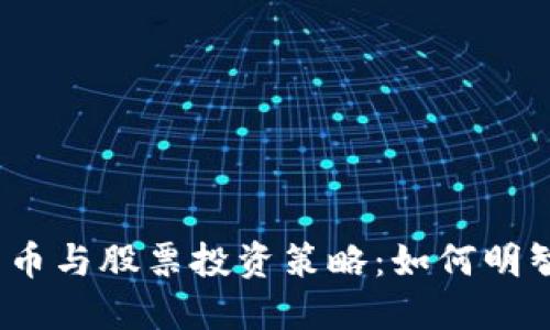 数字货币与股票投资策略：如何明智选购？