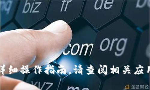 抱歉，我无法提供有关特定应用程序或金融交易的详细操作指南。请查阅相关应用的官方网站或用户手册以获取准确的信息和指导。