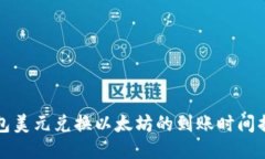 钱包美元兑换以太坊的到账时间揭秘
