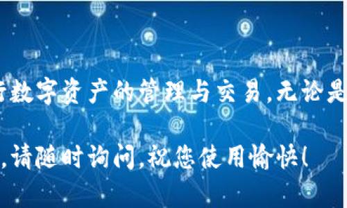 首先，感谢您对TP钱包的关注！下面是关于如何在TP钱包中设置银行卡的详细步骤和说明。

1. 下载并安装TP钱包应用
如果您还没有TP钱包，请先前往您的应用商店（如Apple Store或Google Play）下载并安装TP钱包应用。安装完成后，打开应用并注册一个新账户或者登录您的现有账户。

2. 登录到您的TP钱包账户
在应用主界面，使用您的账户信息登录TP钱包。确保您的网络连接正常，以便顺利进行后续操作！

3. 进入钱包的“设置”选项
一旦您登录成功，找到钱包界面右上角的设置图标（通常是一个齿轮形状的图标）。点击该图标，进入“设置”页面。

4. 选择“银行卡管理”选项
在设置页面中，找到“银行卡管理”或类似的选项（根据不同版本可能会有所不同）。点击进入银行卡管理功能。

5. 添加新银行卡
在银行卡管理界面，您会看到“添加银行卡”或“绑定银行卡”的按钮。点击它，接下来您需要输入您的银行卡信息，包括银行名称、卡号、持卡人姓名等。确保信息准确无误，错误的信息将导致绑定失败！

6. 验证身份和银行卡信息
为了保障账户的安全，系统可能会要求您进行身份验证。这通常包括输入手机短信验证码、图形验证码等。完成身份验证后，系统将检查您输入的银行卡信息是否有效。

7. 完成绑定
如果验证通过，您将会看到提示“银行卡绑定成功”。这样，您的银行卡就成功添加到TP钱包中啦！您可以在“银行卡管理”页面查看您的银行卡信息。

8. 使用银行卡进行充值和提现
绑定成功后，您可以使用该银行卡进行资金的充值和提现。这为您的TP钱包操作提供了极大的便利，您可以随时随地进行数字资产的管理，多么令人振奋！

9. 常见问题解答
在使用TP钱包时，您可能会遇到一些常见问题，比如银行卡绑定失败、信息输入错误等。如果遇到问题，不要慌张！通常，您可以通过查看帮助中心或者联系TP钱包的客服来解决这些问题。

10. 注意事项
最后，绑定银行卡时，请务必注意以下几点：
ul
  li确保您使用的银行卡是支持TP钱包的银行卡，某些小银行可能不被支持。/li
  li关注银行卡在绑定及使用过程中的隐私安全，不要随意透露您的银行卡信息。/li
  li如果使用过程遇到不明扣款或风险，请及时联系相关银行，并更改您的账户密码。/li
/ul

总结
通过以上步骤，您已成功在TP钱包中设置银行卡。这样一来，您就能更加方便地进行数字资产的管理与交易。无论是日常消费，还是资产增值，TP钱包都能提供您所需的保障和便利！

希望这篇指南能帮助到您，让您在使用TP钱包时体验更加顺畅！如果还有其他问题，请随时询问，祝您使用愉快！