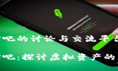数字货币贴吧的讨论与交流平台

数字货币贴吧：探讨虚拟资产的未来与价值