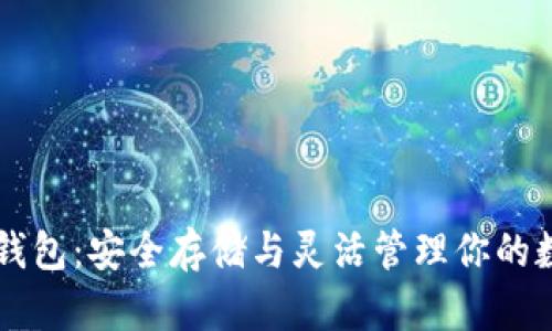 以太坊钱包：安全存储与灵活管理你的数字资产