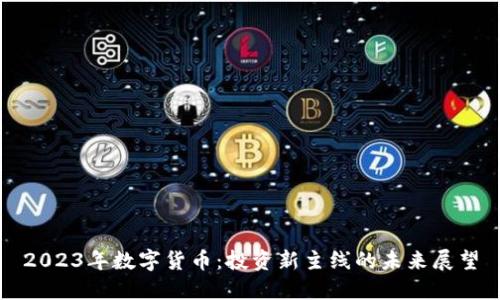 2023年数字货币：投资新主线的未来展望