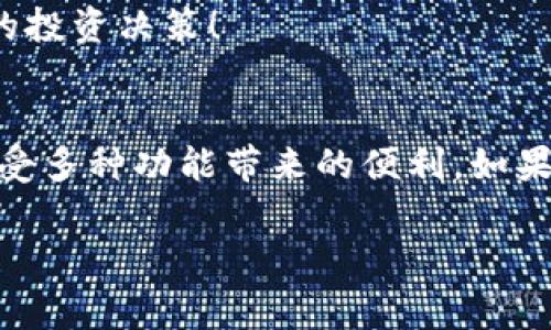 ADA币（卡尔达诺币）是一种基于区块链技术的加密货币，它的主要推动者是卡尔达诺项目，该项目致力于提供一个安全且可扩展的区块链平台。关于将ADA币提到TP钱包（或其他钱包）的问题，首先要明确以下几个步骤和注意事项。

什么是TP钱包？
TP钱包是一个多链数字货币钱包，支持多种加密货币的存储、转账和交易。由于其操作简单、界面友好且安全性较高，受到很多用户的喜爱。TP钱包不仅支持主流的加密货币，如比特币、以太坊，还有一些较为小众的币种。不过，在使用TP钱包前，用户应该先确认该钱包是否支持ADA币的存储和交易。

ADA币能否提到TP钱包？
目前，ADA币可以存储在TP钱包中。用户需要在TP钱包中创建一个新的钱包账户，并确保钱包版本是最新的，以防止因版本问题导致的币种无法获取或其他相关问题。接下来，用户可以在ADA币的发送方（如其他交易所或钱包）提币时，输入TP钱包中生成的ADA地址。

如何将ADA币提到TP钱包？
将ADA币提到TP钱包的基本流程如下：
ol
listrong创建TP钱包：/strong如果你还没有TP钱包，请下载并安装TP钱包应用，按照提示进行账户注册和钱包创建。确保备份你的助记词，这对你的资产安全至关重要！/li
listrong获取ADA地址：/strong在TP钱包中选择ADA币，生成并复制你的ADA接收地址。/li
listrong登录交易所：/strong去到你之前购买ADA币的交易所，并登录你的账户。/li
listrong选择提币：/strong在交易所中找到提币或提现选项，选择ADA币。/li
listrong输入地址与数量：/strong粘贴在TP钱包中复制的ADA接收地址，并输入你想要转账的ADA数量。确保一切信息准确无误，再三检查也是非常重要的！/li
listrong确认提币：/strong按确认按钮，并且根据交易所的要求完成任何必要的身份验证步骤。/li
listrong等待转账完成：/strong通常来说，ADA币的转账会在几分钟之内完成。你可以在TP钱包中查看余额变动，确认是否成功到账。/li
/ol

注意事项
提币过程中需要特别注意几个方面：
ul
listrong地址准确性：/strong确保你在提币时使用的是正确的TP钱包ADA接收地址，任何错误都可能导致资金永久丢失！/li
listrong最低提币数量：/strong请检查交易所的最低提币数量，有些交易所对于提币金额有要求，确保你提币的数量满足此条件。/li
listrong手续费：/strong提币时通常会产生一些手续费，这个费用在所使用的交易所中会有所不同，用户可以根据自己的需求选择不同的交易所进行提币。/li
/ul

TP钱包的安全性及优势
TP钱包在安全性方面做出了很多努力，它为用户提供了多重保护，包括私钥本地存储、助记词加密等。这意味着，用户的资金不容易被黑客攻击，从而提高了资产的安全性。此外，TP钱包还支持多种资产的管理，用户可以在一个钱包中管理多种加密货币。

多么令人振奋的是，TP钱包的用户界面非常友好，方便新手快速上手操作。在钱包首页，用户可以直观地看到自己的资产总额，各种币种的市值变化等信息，做出合理的投资决策！

结语
将ADA币提到TP钱包是一个相对简单的过程，但在执行过程中需要格外小心，确保每一步都是正确的。通过TP钱包，用户不仅可以安全地管理自己的ADA币，还可以享受多种功能带来的便利。如果你有更多好奇，或者想了解关于ADA以及其他数字货币的相关信息，欢迎随时进行深入探讨！在这个加密货币飞速发展的时代，保持学习和探索的热情是非常重要的！

总之，无论是在储存还是交易，加密货币的便捷性无疑使人们的生活发生了翻天覆地的变化。希望每个用户都能在探索这个新世界的旅程中，获得丰厚的回报，吧！