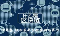 体验TP钱包：轻松获取空投奖励的最佳