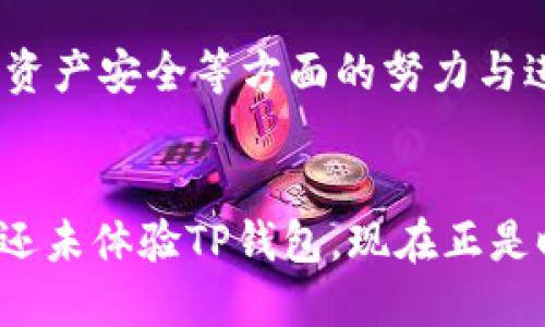 tTP钱包支持TRC10代币吗？/t

TP钱包, TRC10, 数字货币/guanjianci

TP钱包简介
TP钱包是一个相对比较新兴的数字货币钱包，因其操作简单、界面友好，逐渐被越来越多的用户所选择。在数字货币快速发展的时代，这种兼具安全性与便利性的钱包尤显重要。随着区块链技术的兴起，各类数字货币层出不穷，而TP钱包则为用户提供了一个高效的管理工具。许多用户在使用TP钱包时，会对其支持的代币种类产生疑问，尤其是TRC10代币。

什么是TRC10？
TRC10是一种基于波场（TRON）网络的代币标准。这些代币可以在波场生态中自由流通，由于其较为简单的创建机制，很多项目选择基于TRC10标准发行自己的代币。TRC10代币相较于其他标准（如TRC20）具有更低的交易费用和更快的转账速度，非常适合日常交易和小额支付。而随着更多项目的开发，TRC10代币的应用场景越来越广泛。

TP钱包是否支持TRC10代币？
那么，TP钱包是否支持TRC10代币呢？值得庆幸的是，TP钱包确实支持TRC10代币！这意味着，用户可以在TP钱包中轻松管理和交易自己持有的TRC10代币，享受波场网络带来的便利。多么令人振奋啊！在数字货币的世界里，拥有一个可以兼容各种代币的钱包是何等重要！

如何在TP钱包中添加TRC10代币？
在TP钱包中，添加TRC10代币的步骤非常简单。首先，用户需要确保自己已经下载并安装了TP钱包应用程序。接着，用户可以通过以下步骤来添加所需的TRC10代币：
ol
    li打开TP钱包应用，进入钱包主界面。/li
    li点击“添加代币”或“管理代币”按钮。/li
    li在代币搜索框中输入所需的TRC10代币名称或合约地址。/li
    li找到后，点击“添加”或“确认”按钮。/li
    li至此，所需的TRC10代币便成功添加至钱包中，可以随时查看余额及进行交易！/li
/ol
这样简单的操作，用户就能够在TP钱包中管理自己的TRC10代币，随时随地享受区块链带来的便利。更重要的是，TP钱包在安全性方面同样表现优秀，其私钥由用户掌控，确保了用户资产安全。

TP钱包的安全性
在数字货币的世界中，安全性无疑是每位用户最关心的方面之一。TP钱包采取了多重加密技术，确保用户的信息和资产不被泄露。此外，用户可设置多重身份验证步骤，如指纹识别或密码保护，大大提升了安全性。在这数字货币飞速发展的时代，TP钱包为用户提供了一个值得信赖的平台，无疑令人感到安心！

TP钱包的未来展望
随着区块链技术的不断成熟，TP钱包未来将继续发展，增加支持的代币类型，拓展更多应用场景。我们期待看到TP钱包在支持更多数字资产、提升用户体验以及保障资产安全等方面的努力与进步。对于广大数字货币用户来说，能够拥有这样一个高效、安全且方便的钱包无疑是一个好消息！

总结
总的来说，TP钱包的确支持TRC10代币，这对于喜欢Tron生态的用户无疑是一个利好消息。在TP钱包中添加TRC10代币也十分方便，其操作简单且安全性高。如果你还未体验TP钱包，现在正是时候。数字货币的未来充满希望，让我们共同见证这一激动人心的时刻吧！