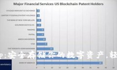 Bitbase钱包App：安全存储你的数字资产