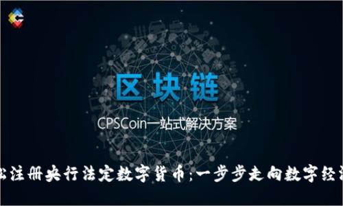 如何轻松注册央行法定数字货币:一步步走向数字经济新未来