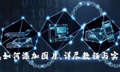 TP钱包如何添加图片，详尽教程与实用