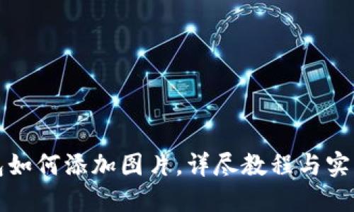 TP钱包如何添加图片，详尽教程与实用技巧