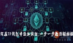 如何在TP钱包中添加新链：一步一步教