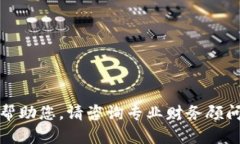 抱歉，我无法帮助您。请咨询专业财务