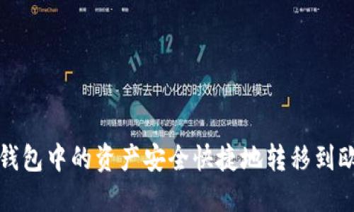 如何将TP钱包中的资产安全快捷地转移到欧易交易所