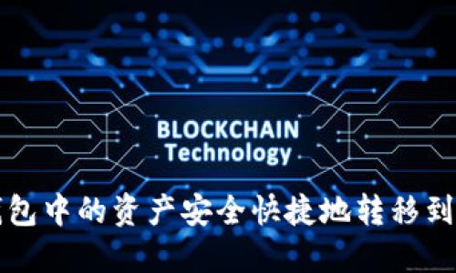 如何将TP钱包中的资产安全快捷地转移到欧易交易所