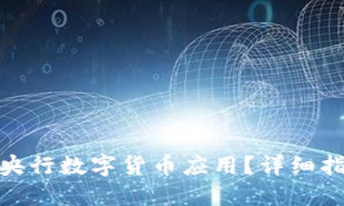 如何下载央行数字货币应用？详细指南与步骤