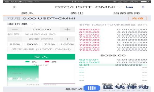 关于“TP钱包是否可以使用TRC通道”这个问题，下面将进行详细的解答。在数字货币逐渐被大众接受的今天，钱包的功能和渠道选择是用户最关心的问题之一。TP钱包作为一个备受欢迎的多币种数字货币钱包，它的使用便捷性和安全性吸引了不少用户。TRC通道针对的是TRON (波场) 网络上进行的交易，这种通道的使用对一些用户尤为重要。接下来，将详细探讨TP钱包与TRC通道的关系以及相关的注意事项。

什么是TP钱包？
TP钱包，全名为“Token Pocket”，是一款多功能的数字货币钱包，支持多种主流公链的资产管理，包括以太坊、波场等。用户可以通过TP钱包发送、接收和存储各种数字货币。同时，TP钱包还具备去中心化应用（dApp）的浏览功能，用户可以在钱包里直接访问各类区块链应用，体验最前沿的数字货币生态。

TRC通道简介
TRC通道，顾名思义，是指通过TRON网络进行资本传输的通道。TRON是一个致力于构建去中心化互联网的区块链平台，其交易成本低，确认速度快，这使得TRC通道受到许多用户的青睐。TRON生态系统内的资产交换和流通在不同的项目与用户之间都得到了有效的执行。在使用TRC通道时，用户可以享受到更低的转账费用和更快的交易确认时间，真是一大优势啊！

TP钱包是否支持TRC通道？
简单直接的回答是，是的！TP钱包支持TRC通道。这让用户在使用TP钱包进行TRON网络上的交易时，能够做到便捷高效。TP钱包为TRON的用户提供了一系列功能，包括但不限于资产存储、交易记录查看以及直接与dApp的交互等，让用户在进行数字资产的管理上更为方便。

使用TP钱包通过TRC通道的步骤
很多新用户可能会对如何在TP钱包中使用TRC通道感到疑惑。以下是一些简单的步骤指南，帮助用户更顺利地进行操作！
ol
listrong下载并安装TP钱包：/strong首先，用户需要在手机应用商店下载TP钱包，并完成安装。用户还可以选择在官方网页下载PC版钱包。/li
listrong创建或导入钱包：/strong打开TP钱包后，用户可以选择创建一个新钱包或导入已有的钱包。创建新钱包时，请务必妥善保存助记词。这个助记词就是你数字资产的钥匙，不可丢失哦！/li
listrong添加TRC20资产：/strong在TP钱包的资产页面，用户可以找到“添加资产”的选项，选择TRC20资产，添加自己想要使用的数字资产。/li
listrong选择TRC通道进行转账：/strong用户在进行转账时，选择TRC通道，填写对方的地址和金额，点击确认即可。/li
listrong查看交易记录：/strong完成转账后，用户还可以通过交易历史查看此次交易的状态，确保交易的安全性和有效性。/li
/ol

TP钱包与TRC通道的优势
TP钱包提供TRC通道的支持，带来了诸多优势。无论你是数字货币的老玩家还是新手，这样的功能无疑能够提升用户体验！以下是一些显著的优势：
ul
listrong交易成本低：/strong相比于其他通道，TRC通道的交易费用相对较低，使得大额转账变得更加经济划算。/li
listrong高速交易：/strongTRON的网络秒级确认时间，使得交易可在瞬间完成，避免了因慢确认而导致的多种风险。/li
listrong安全性高：/strongTP钱包在加密技术上的坚持和不断更新保障了用户资产的安全，让人用得安心！/li
listrong多币种支持：/strongTP钱包的多币种支持能够让用户更加灵活的管理自己的资产，尤其是面对快速变化的市场环境！/li
listrong用户友好界面：/strongTP钱包界面简单明了，新手也能快速上手，真是太贴心了！/li
/ul

使用TP钱包需要注意的事项
虽然使用TP钱包通过TRC通道非常方便，但在此过程中，用户也需要注意一些事项，以下是给用户的一些建议：
ul
listrong确保备份助记词：/strong助记词是访问您钱包的唯一凭证，务必在安全的地方妥善保存，切忌共享给他人！/li
listrong谨慎选择转账地址：/strong转账前请仔细核对对方地址，一旦发送，无法恢复，就算是小小的错误也可能导致资产的丢失！/li
listrong定期更新应用：/strong确保钱包软件保持最新版本，以获取最新的安全特性和功能。同时及时关注TP钱包的官方动态，以防任何安全漏洞。/li
listrong保持警惕，防范诈骗：/strong在进行任何交易时，提高警惕，避免因为低价诱惑或不同寻常的投资方案而受到诈骗。/li
/ul

总结
TP钱包支持TRC通道，无疑为用户提供了一个安全、高效、便捷的资产管理选择！通过TP钱包，用户不仅可以享受低手续费和快速确认的优势，更可以在多种数字货币和应用中，自由选择和配置自己的资产。如果你在寻找一个可靠的数字钱包，TP钱包一定是一个值得尝试的选择。多么令人振奋啊！希望以上内容能够给你带来一些帮助，让你在数字资产的管理上更加从容自如！

在未来，随着区块链技术的不断发展，TP钱包和TRC通道可能会为用户带来更多的使用场景和可能性。随着这场金融革命的到来，让我们共同期待更加美好的未来吧！