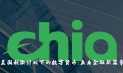 美国刺激计划下的数字货币：未来金融