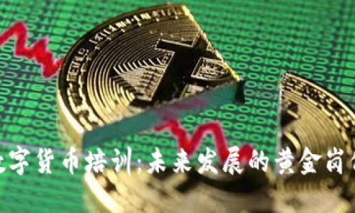 数字货币培训：未来发展的黄金岗位