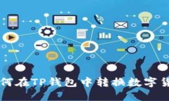 如何在TP钱包中转换数字货币