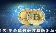 数字货币时代：华为银行如何推动金融