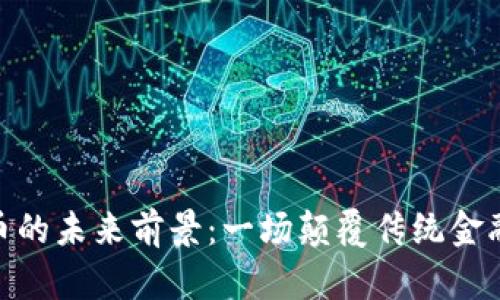 数字货币的未来前景：一场颠覆传统金融的革命