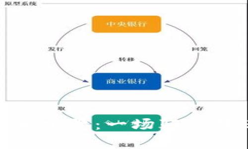 数字货币的未来前景：一场颠覆传统金融的革命