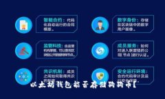 以太坊钱包能否存储狗狗币？