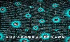 全球最大的数字货币交易平台大揭秘