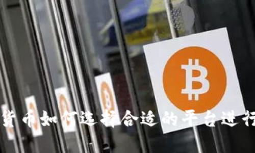 数字货币如何选择合适的平台进行交易