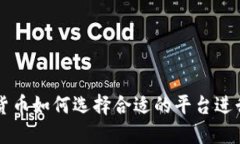 数字货币如何选择合适的平台进行交易