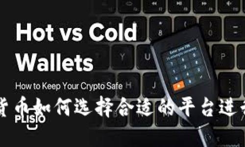 数字货币如何选择合适的平台进行交易