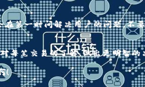   如何查TP钱包明细：一步步教你轻松获取账户信息 / 

 guanjianci TP钱包, 钱包明细, 查询方法 /guanjianci 

引言：数字货币的时代
随着区块链技术的迅猛发展，数字货币的使用越来越普及。TP钱包作为一种便捷的数字资产管理工具，因其安全性和多功能性受到了广泛用户的青睐。这种钱包允许用户存储、管理和交易多种数字资产，极大地方便了数字货币的日常使用。然而，许多用户在使用TP钱包的过程中，常常会遇到一个问题：如何查看自己的钱包明细？这一问题，实际上与我们的资产安全、交易透明性息息相关！让我们一起深入了解，找出优雅而有效的方法来获取这些信息。

第一步：打开TP钱包应用
要查看TP钱包的明细，第一步当然是打开你手机上的TP钱包应用程序了。无论你是安卓用户还是iOS用户，TP钱包都为你提供了友好的界面和流畅的体验。快速打开应用，你就会看到一个的首页。多么令人振奋！在这里，你能够直观地感受到你的虚拟资产和它们的市场动态。

第二步：登录账户
接下来，你需要登录你的TP钱包账户。如果你已经注册过，输入你的手机号码或邮箱以及相应的密码即可。如果你是新用户，可以选择注册一个新账户。TP钱包非常注重安全性，所以在登录过程中，可能需要进行身份验证，比如短信验证码或其他双重认证方式。这一过程确保了你的资金安全，千万不要心急哦，耐心等待即可！

第三步：导航至我的资产
成功登录后，首页会展示你的资产总览。在页面上，你能清晰地看到你的不同数字资产的分类，以及它们的当前市值和变化情况。你会发现，TP钱包对于资产的呈现十分直观，这让我们很容易就能掌握当前的财务状况。点击“我的资产”或者“资产明细”选项，接下来我们就能深入了解每一笔交易了。

第四步：查看交易明细
在我的资产页面，找到“交易明细”或“历史记录”选项。如果你的TP钱包版本比较新，可能会有不同标签。如果一切顺利，你将会看到以时间顺序排列的交易记录！每一笔交易都有详细的时间、交易金额、交易类型（如转账、收款、兑换等）和状态信息。每当看到这些数据，我们的心中总会涌现出一股成就感，自己在数字货币投资的路上又前进了一步！

第五步：筛选交易记录
如果你的交易记录比较多，可能会需要进一步筛选。TP钱包一贯致力于提升用户体验，它通常会提供筛选功能，包括时间、币种类型和交易状态等，帮助用户快速找到特定的交易记录。例如，你可以选定某个月份，然后查看那一段时间内的所有交易记录。你能感受到一份紧迫感吗？每一笔交易都是我们勇敢探索数字货币世界的勇气体现！

第六步：导出交易记录
有些用户可能需要更加系统化地管理自己的交易记录，TP钱包提供了导出交易记录的功能。通过应用内的导出选项，你可以将你的交易明细以CSV或Excel等格式保存到本地。这对那些希望对自己的资产进行更深入财务分析的用户尤其重要。想象一下，未来在税务申报或者财务报表时，能够轻松地找到这些数据，真是太棒了！

第七步：遇到问题该怎么办？
在使用TP钱包的过程中，难免会遇到一些问题。如果你在查找交易明细时遇到困难，不妨查阅一下TP钱包的帮助中心。在帮助中心，你可以找到常见问题的解答，或是提交反馈。TP钱包非常注重用户体验，通常会在第一时间解决用户的问题。不要忘了，及时更新你的应用版本，以确保你能享受到最新的功能和安全性！

总结：数字资产的全面管理
通过上述步骤，查看TP钱包的交易明细已经不再是难题。随着我们逐渐适应数字货币的管理与使用，每一步都会成为我们财富增值的基石。无论是记录投资、追踪支出，还是规划未来的财务目标，我们都能通过对每笔交易的了解，做出更明智的决定。

数字货币的未来是充满希望的，掌握好工具与技巧，就能够在这个新兴的领域中游刃有余。希望每位用户都能在TP钱包的帮助下，更加轻松愉快地管理自己的资产，实现财富增长的梦想。多么令人期待的未来啊！