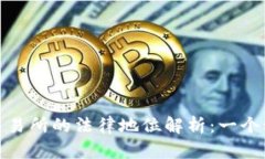 数字货币交易所的法律地位解析：一个
