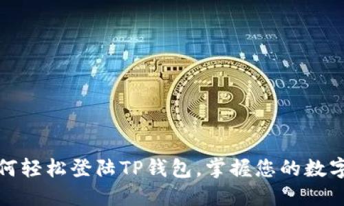 : 如何轻松登陆TP钱包，掌握您的数字资产