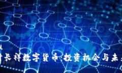 jiaotu探索时长祥数字货币：投资机会与