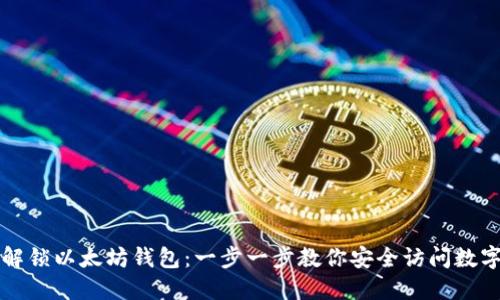 如何解锁以太坊钱包：一步一步教你安全访问数字资产