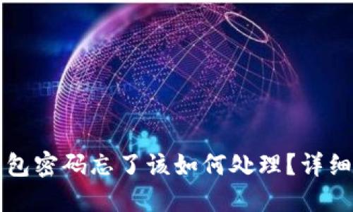 以太坊钱包密码忘了该如何处理？详细指南揭秘