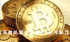 TP钱包提U最低提现额度是多少？如何操