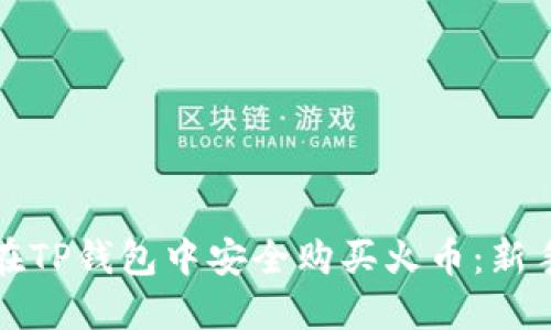 如何在TP钱包中安全购买火币：新手指南