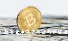 新力金融：数字货币涨停背后的秘密与