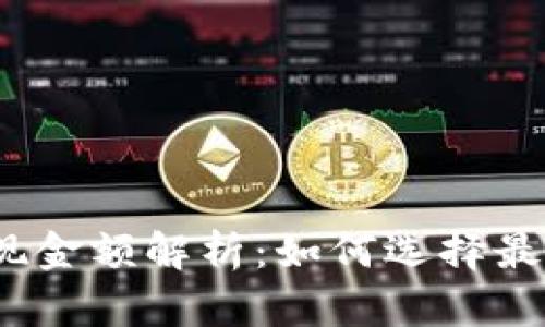 数字货币提现金额解析：如何选择最佳提现方式？