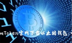 如何通过imToken官网下载以太坊钱包：