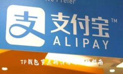 TP钱包节点的作用与选择指南